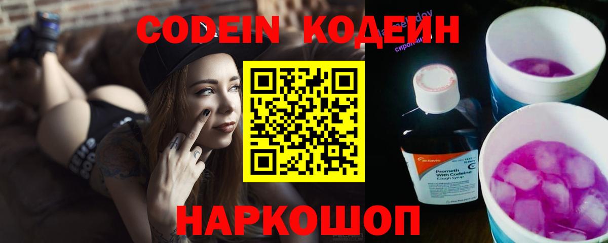 Кодеин напиток Lean (лин)  Вход с VPN  Бийск 